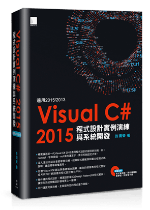 Visual C#2015程式設計實例演練與系統開發