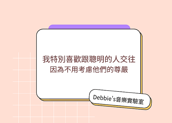 Debbie%5Cs音樂實驗室-尊嚴.png