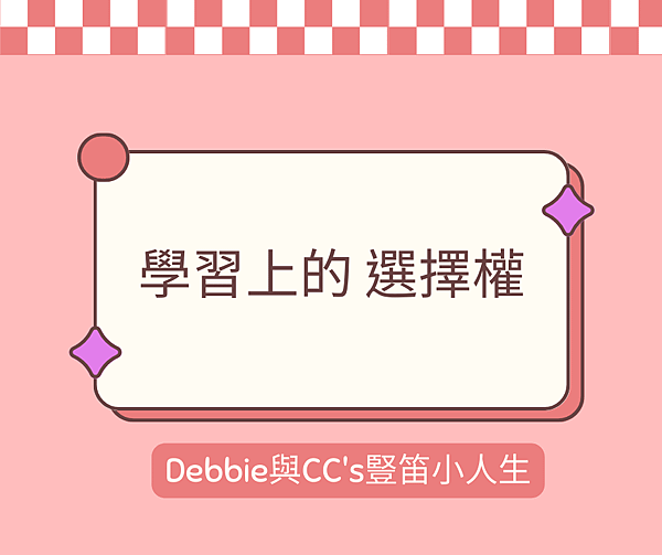 學習上的選擇權.png