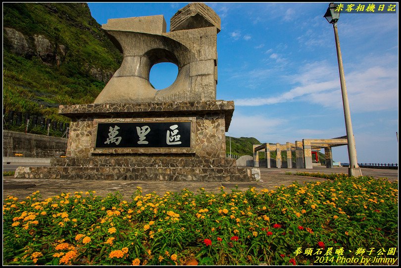 萬里拳頭石晨曦、獅子公園