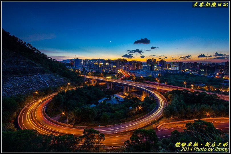 新店之眼‧體驗夕陽車軌之美