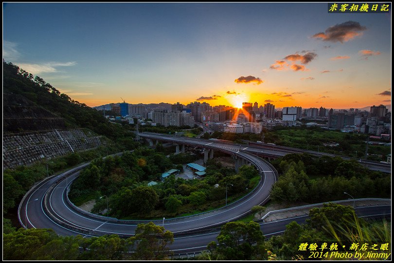 新店之眼‧體驗夕陽車軌之美