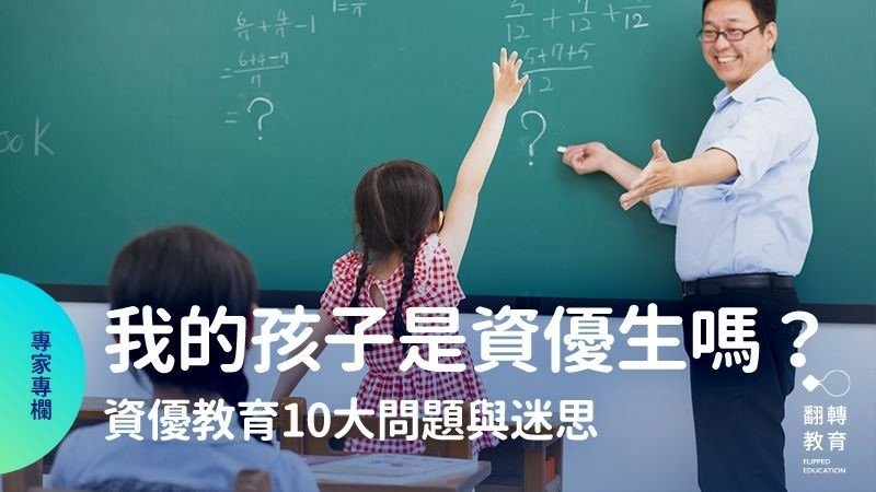 「我的孩子是資優生嗎﹖」資優班與資優鑑定問題常見十大迷思