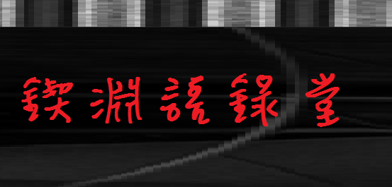 鍥淵語錄堂.png