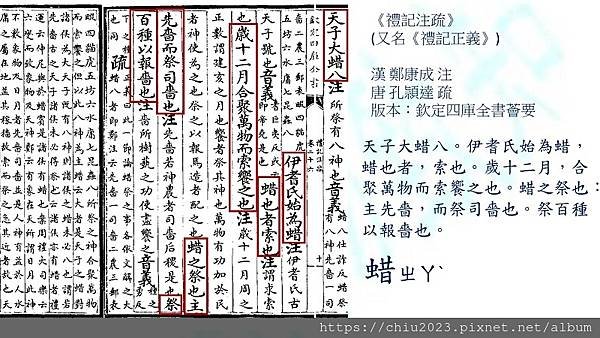 20230630-天子大蜡八-禮記-郊特牲-.jpg