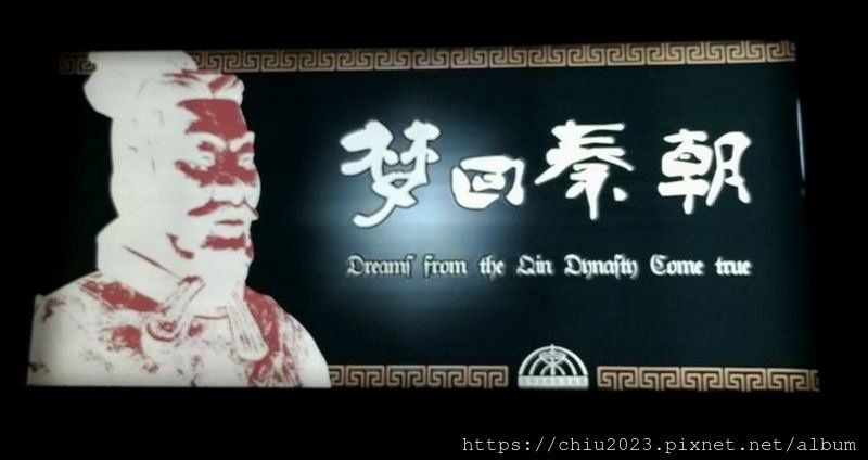 20190509秦始皇帝陵博物館04.jpg