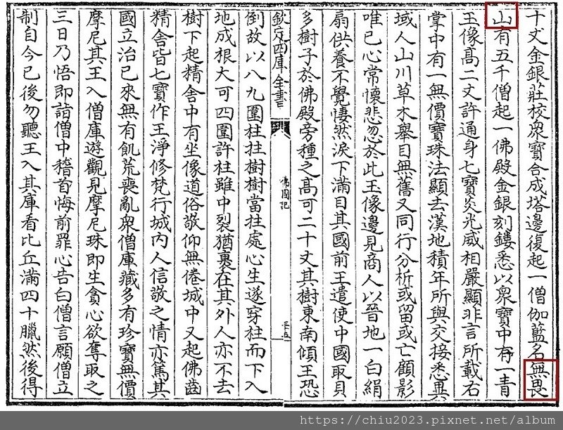 法顯-佛國記書影-035.JPG