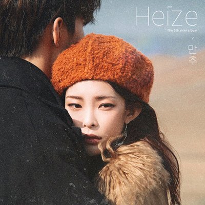 Heize.jpg