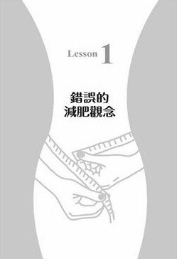 我不是教你減重