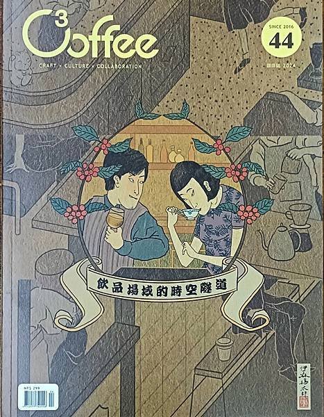 《一個威士忌人的咖啡告白》-C³offee 咖啡誌 第44期