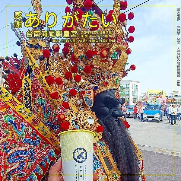 《#感謝 ありがたい》台南海尾朝皇宮2024%2F01%2F05-01%2F06，癸卯年科五朝祈安清醮 建醮圓滿平安遶境，廟方、工作人員、信眾，支持久御賞的飲料~ 希望藉著這次建醮圓