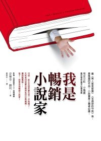 我是暢銷小說家.jpg