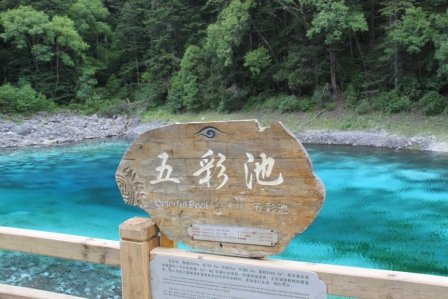 五彩池1.JPG