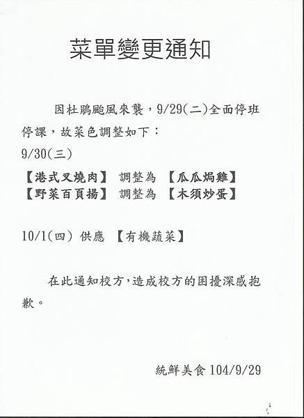 2015-9-29統鮮菜單因颱風變更菜色通知