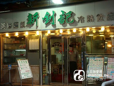 新釗記港式茶餐廳