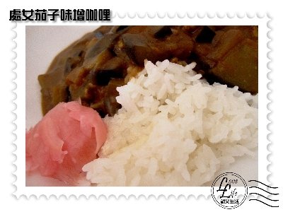 處女茄子味增咖哩.JPG