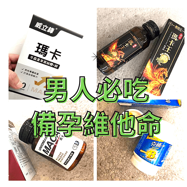 分享)) 那些年我老公吃過的男人養精保健食品(瑪卡、B群、鋅)