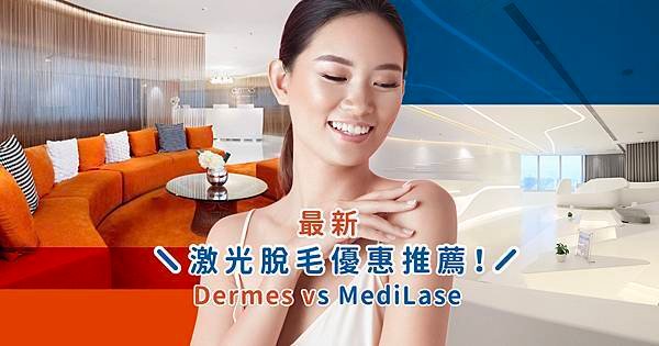 medilase dermes 價錢激光脫毛優惠推薦.jpg