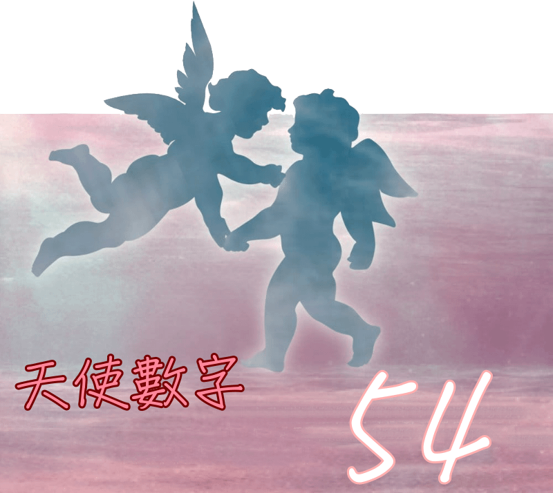 天使數字54.png