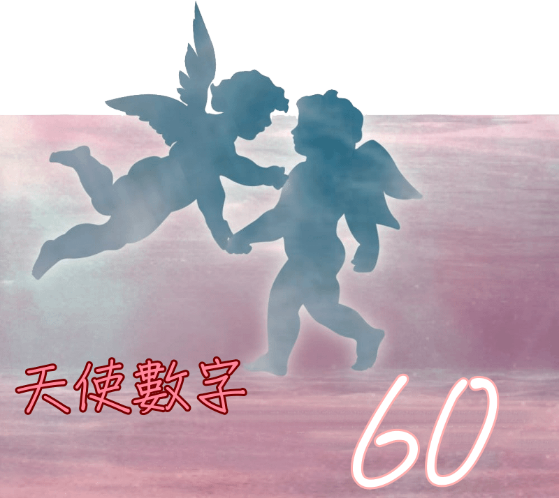 天使數字60.png