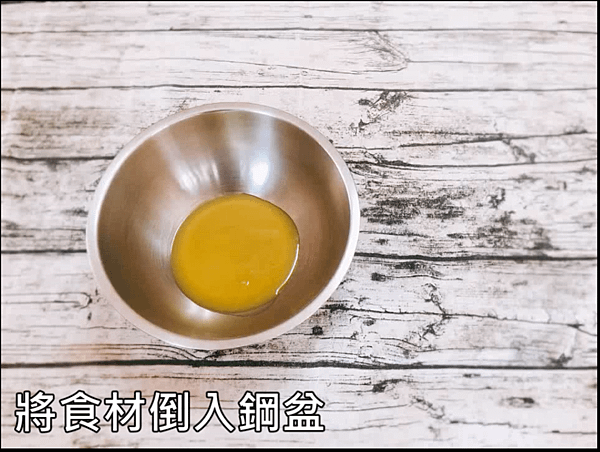 6.倒入鋼盆.PNG