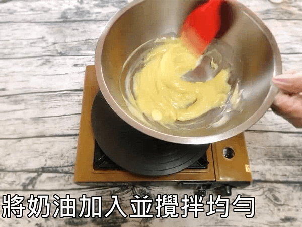 6.將奶油加入攪拌均勻.PNG