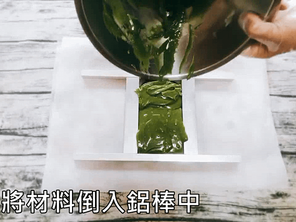 9.將材料倒入鋁棒中.PNG