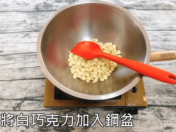 2.將白巧克力隔水加熱.PNG