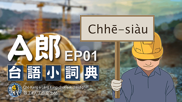 【A郎台語小詞典】EP. 01-坐賬 / Chhē-siàu