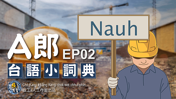 【A郎台語小詞典】EP. 02-Nauh