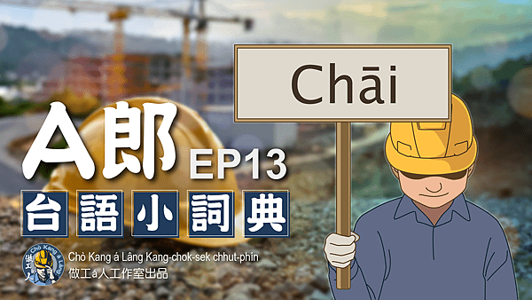 【A郎台語小詞典】EP. 13-在 / Chāi