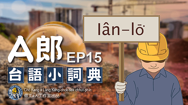 【A郎台語小詞典】EP. 15-沿路 / Iân-lō͘