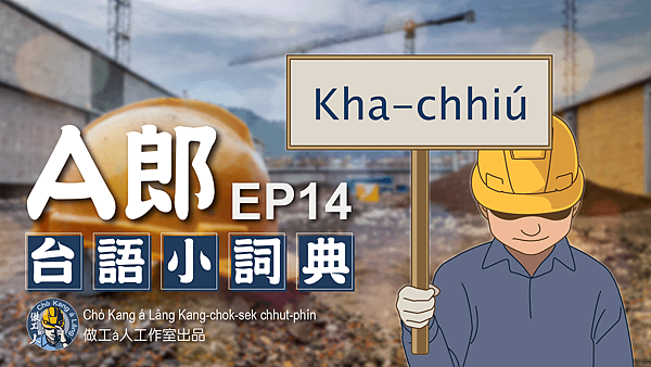 【A郎台語小詞典】EP. 14-腳手 / kha-chhiú