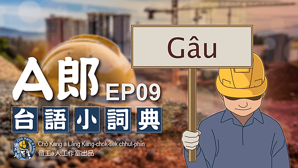 【A郎台語小詞典】EP. 09-Gâu