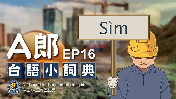 【A郎台語小詞典】EP. 16-Sìm