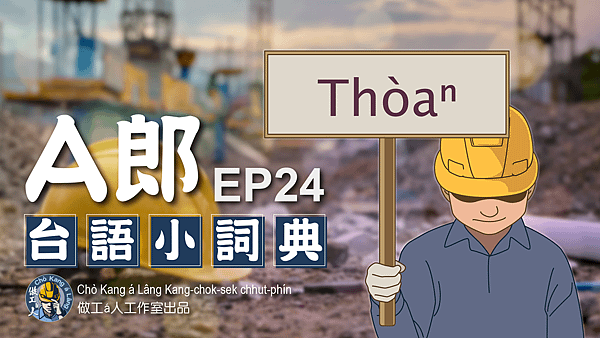 【A郎台語小詞典】 EP. 24-Thòaⁿ