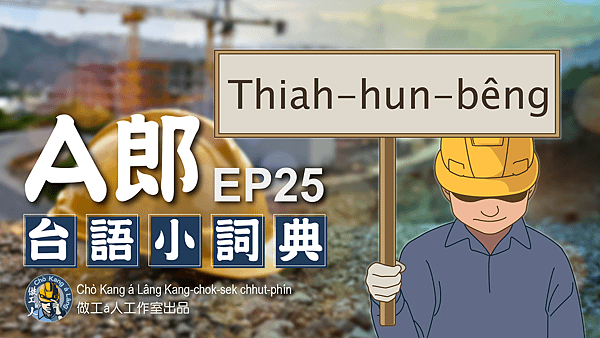 【A郎台語小詞典】 EP. 25-拆分明/Thiah hun