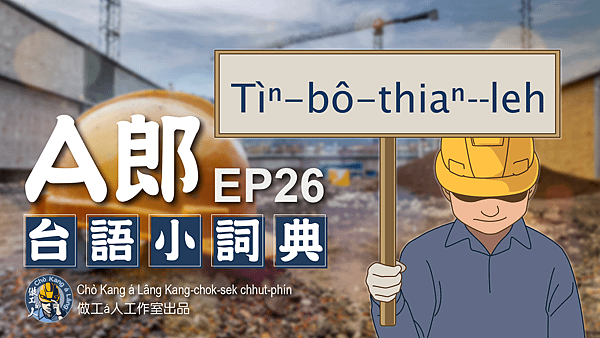 【A郎台語小詞典】 EP. 26-Tìⁿ無聽--leh