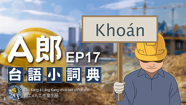 【A郎台語小詞典】EP. 17-款/Khoán