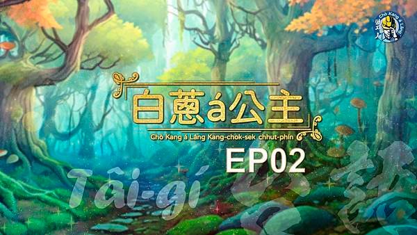 公主宣傳圖EP02.jpg