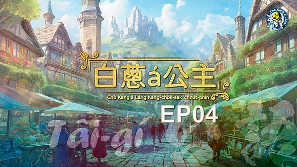 公主宣傳圖EP04.jpg