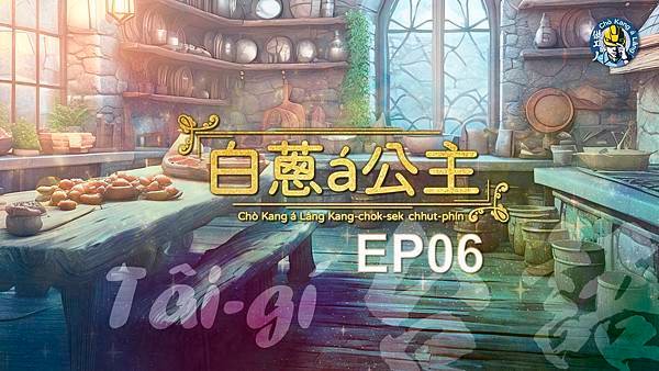 公主宣傳圖EP06.jpg