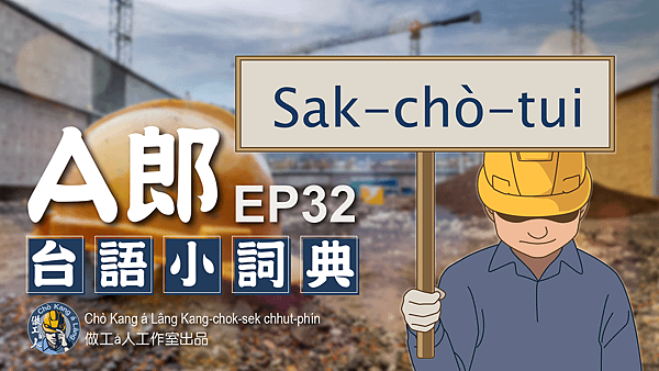 【A郎台語小詞典】 EP. 32-Sak做堆