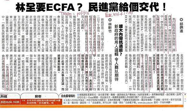 林全要ECFA 民進黨給個交代