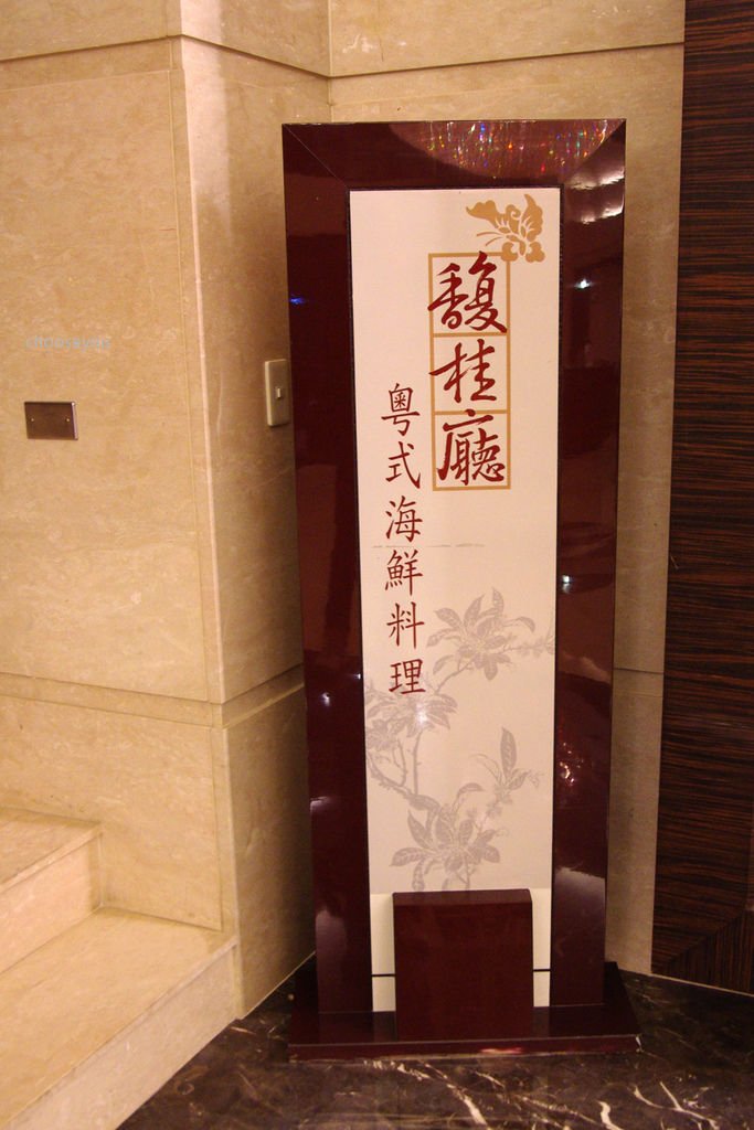 2012-0228-台南遊-033[桂田中信酒店-馥桂廰粵式海鮮料理]