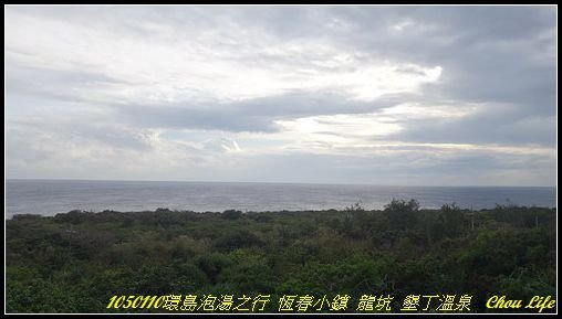 49環島泡湯行 屏東墾丁.JPG