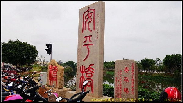 63安海安平橋.jpg