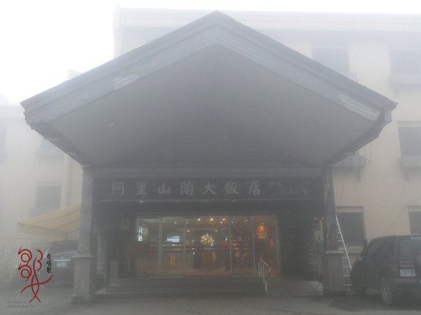 阿里山閣大飯店.jpg