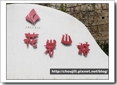 三峽的花岩山林
