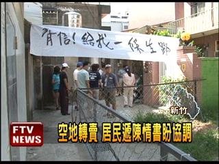 新竹廠房出租--空地轉賣 建商圍地堵出入